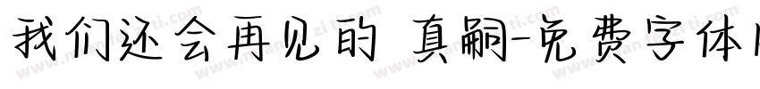 我们还会再见的 真嗣字体转换